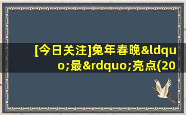 [今日关注]兔年春晚“最”亮点(2010.02.01)